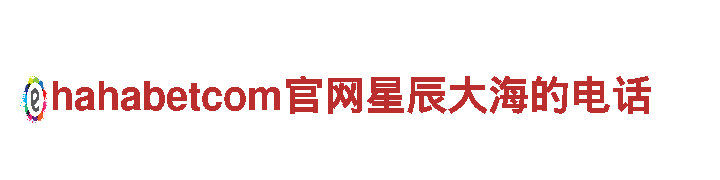 智能家电企业hahabetcom官网星辰大海的电话